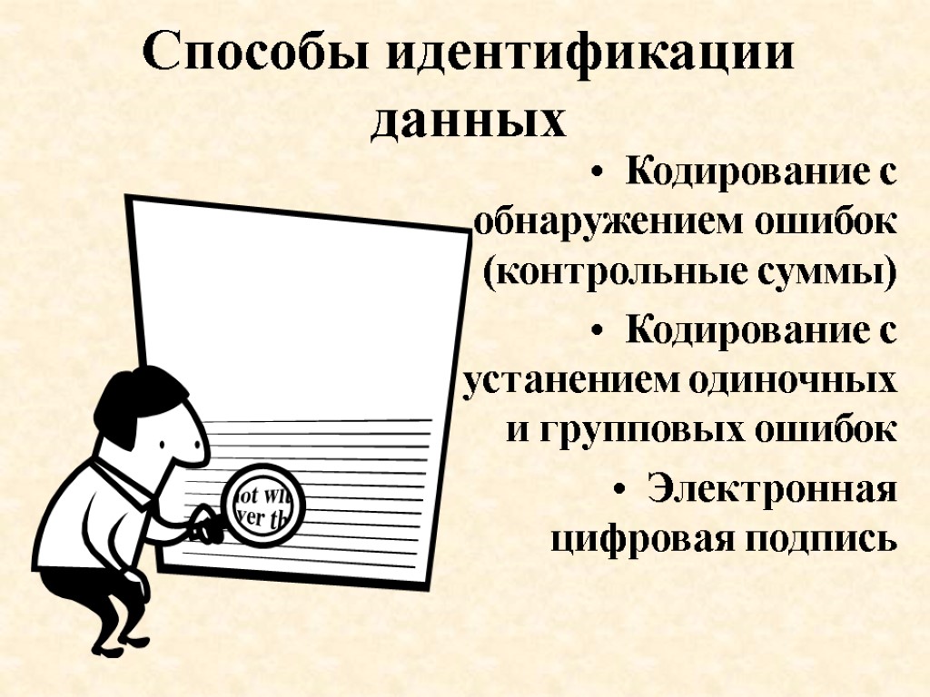 Способы идентификации данных Кодирование с обнаружением ошибок (контрольные суммы) Кодирование с устанением одиночных и